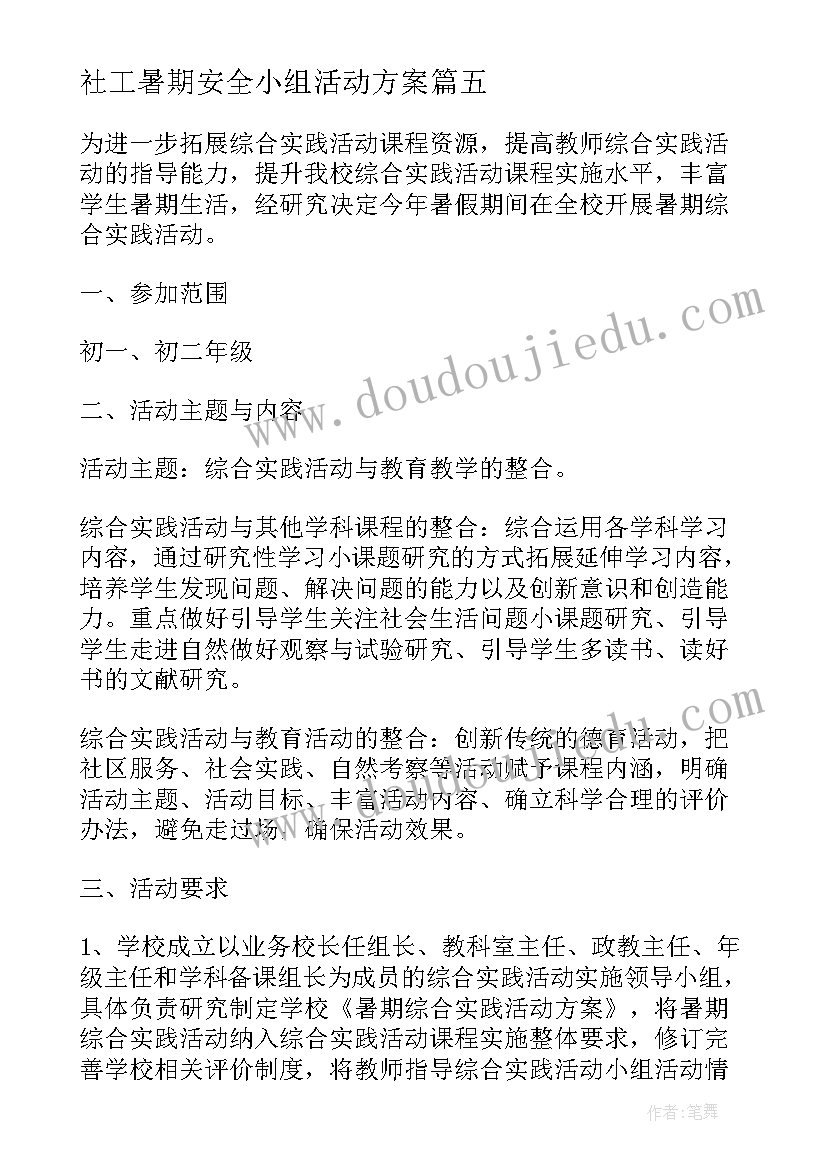 最新社工暑期安全小组活动方案(汇总5篇)