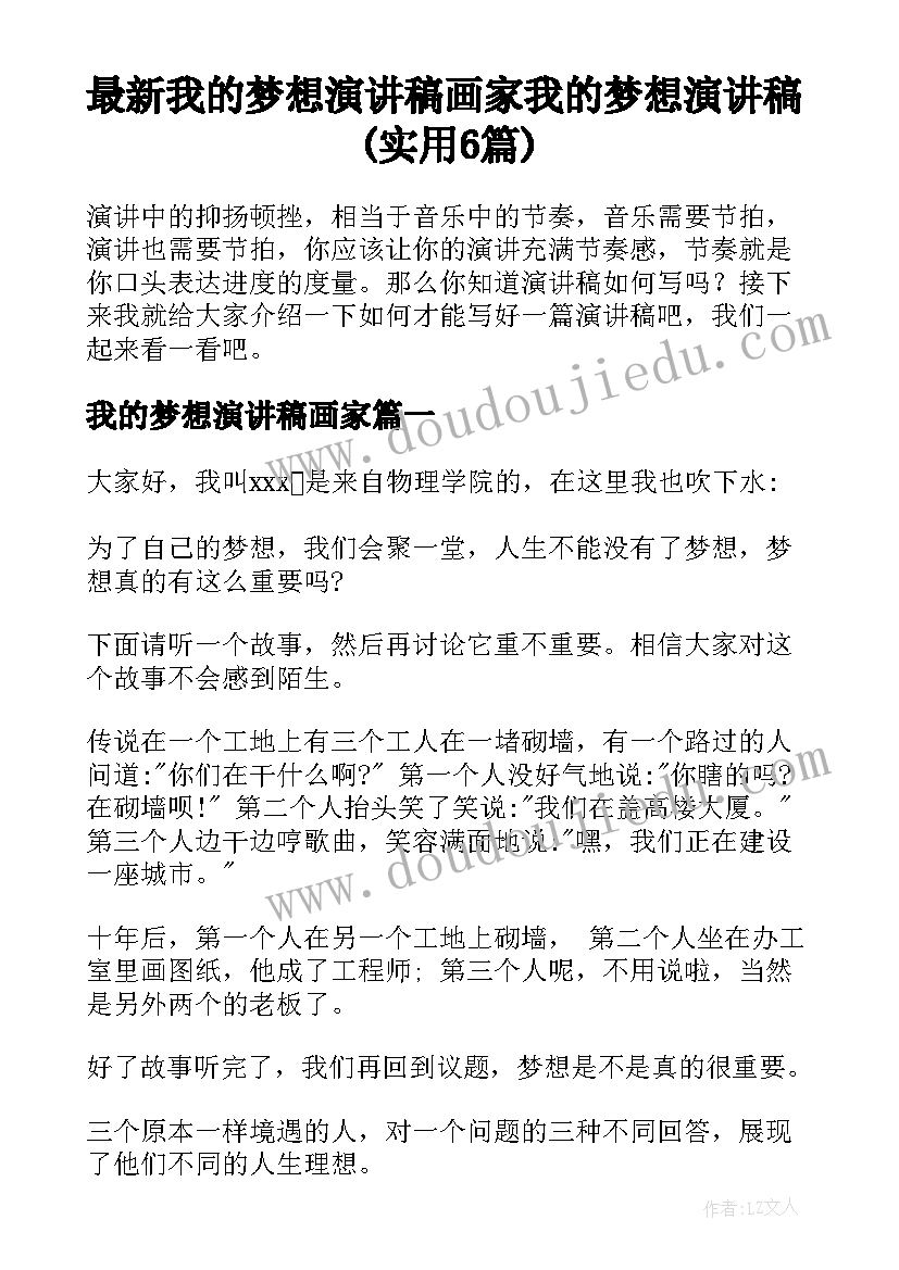 最新我的梦想演讲稿画家 我的梦想演讲稿(实用6篇)