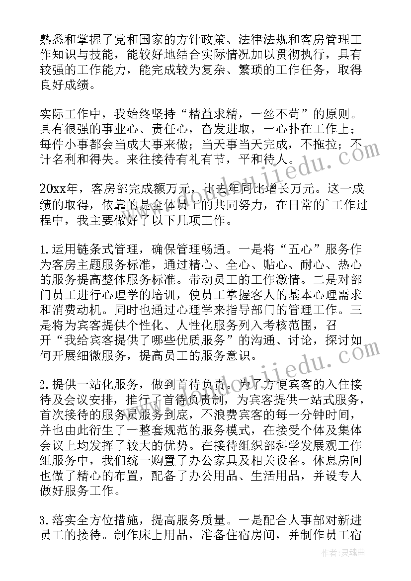 2023年客房经理个人述职报告(通用7篇)