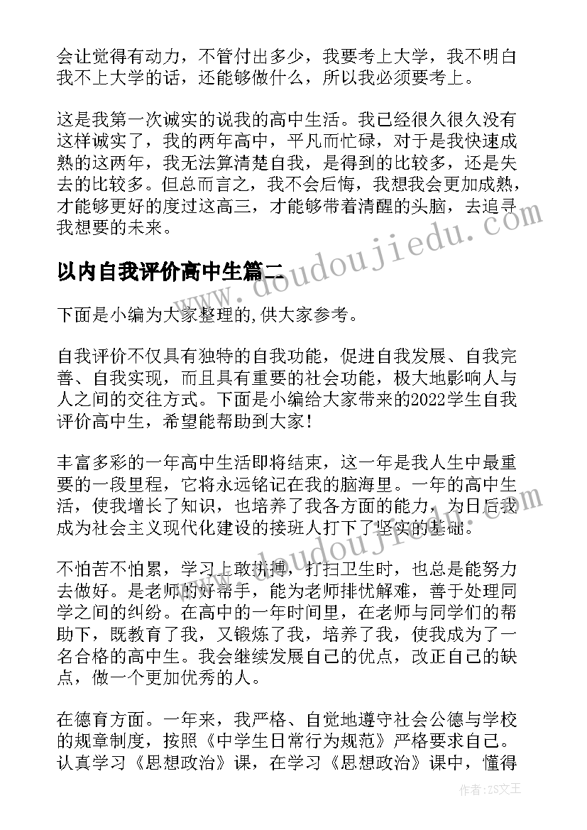 最新以内自我评价高中生(优质5篇)