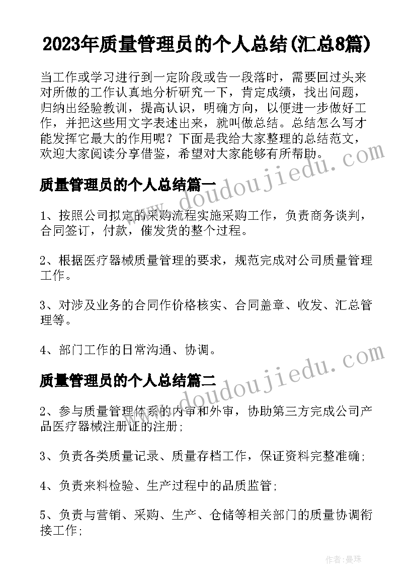 2023年质量管理员的个人总结(汇总8篇)