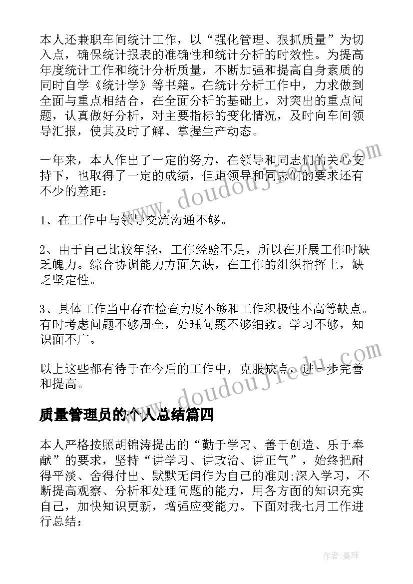 2023年质量管理员的个人总结(汇总8篇)