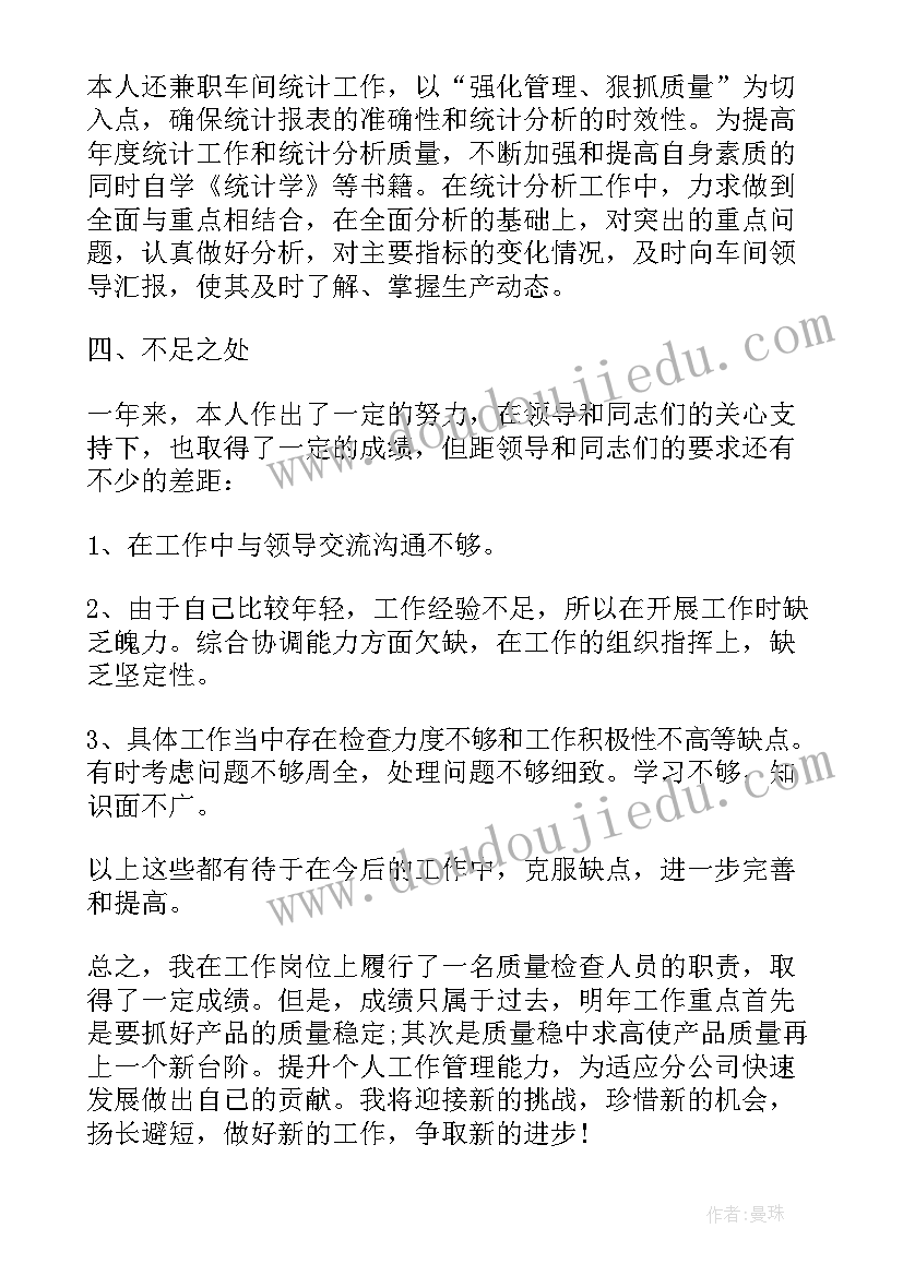 2023年质量管理员的个人总结(汇总8篇)