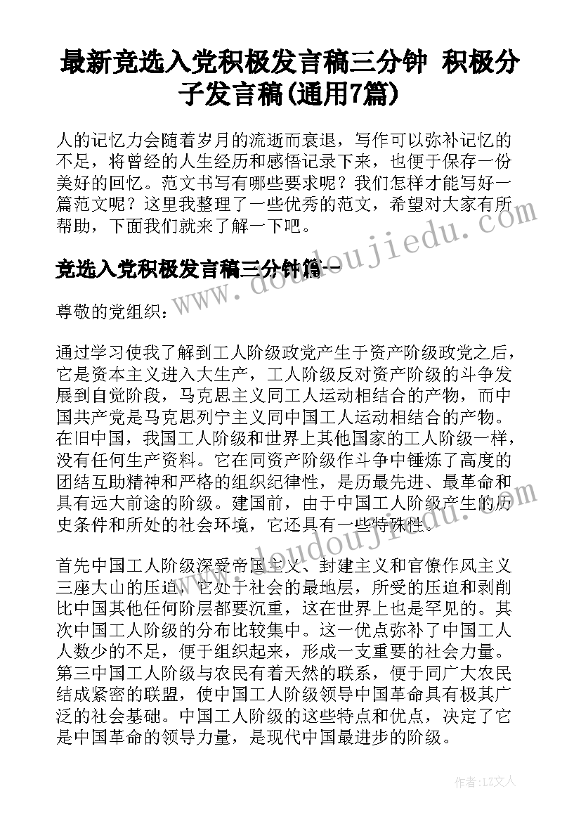 最新竞选入党积极发言稿三分钟 积极分子发言稿(通用7篇)