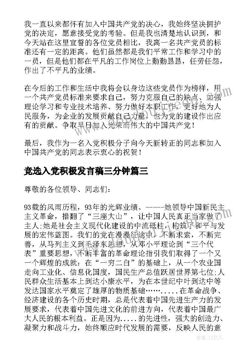 最新竞选入党积极发言稿三分钟 积极分子发言稿(通用7篇)