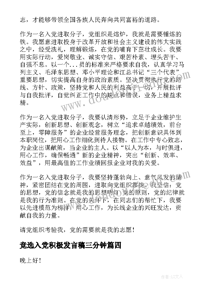 最新竞选入党积极发言稿三分钟 积极分子发言稿(通用7篇)