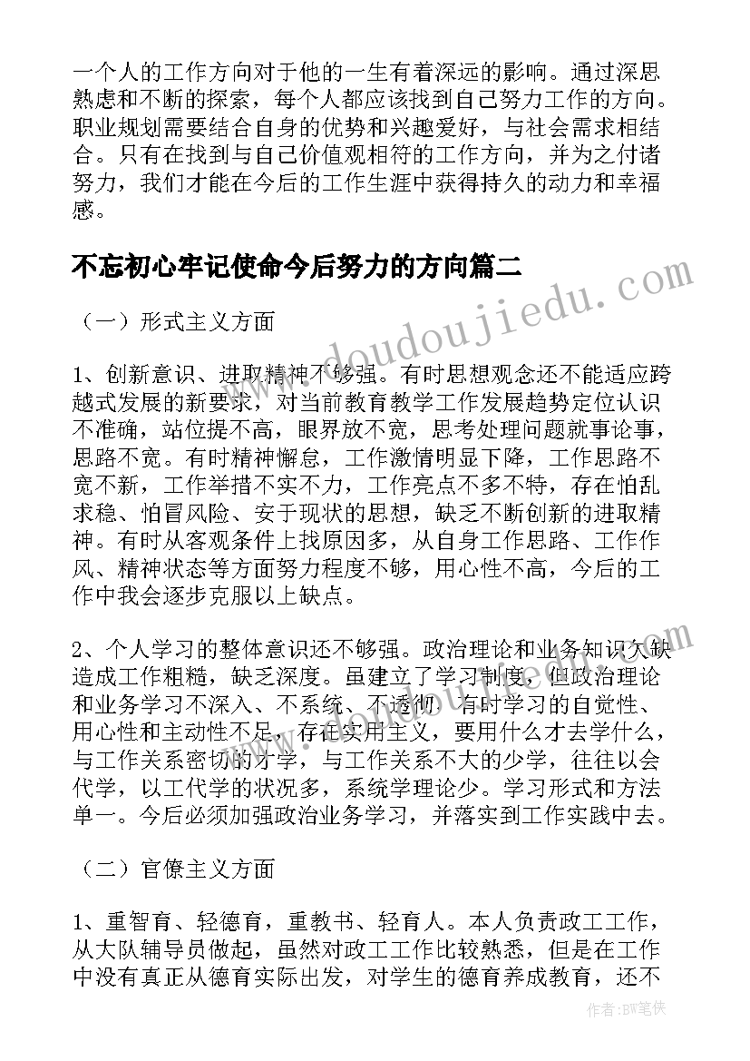 2023年不忘初心牢记使命今后努力的方向 今后努力工作方向心得体会(精选5篇)