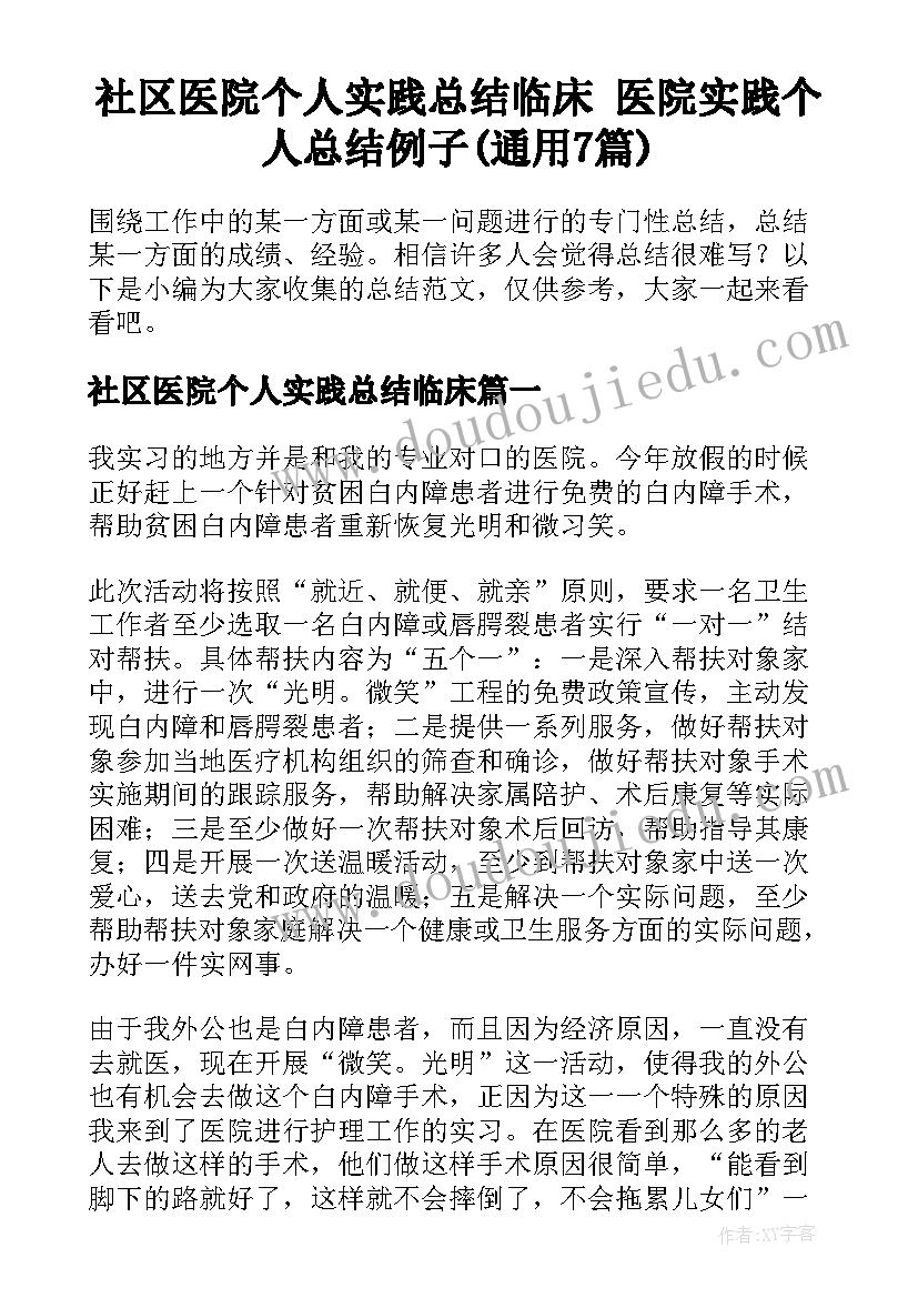 社区医院个人实践总结临床 医院实践个人总结例子(通用7篇)