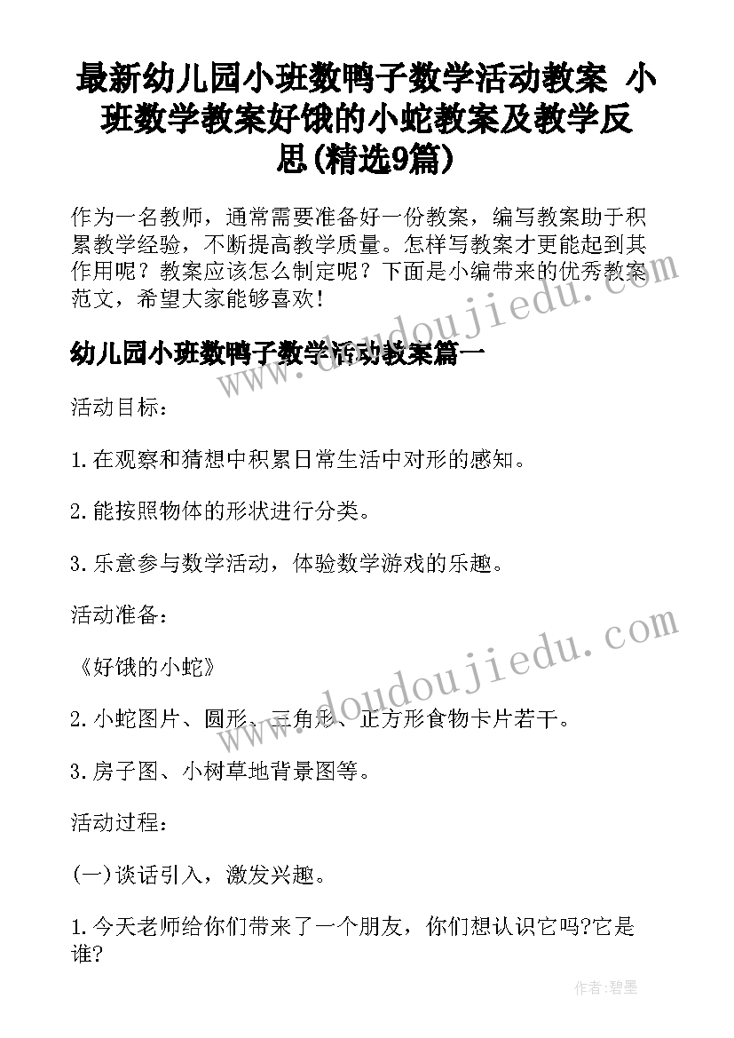 最新幼儿园小班数鸭子数学活动教案 小班数学教案好饿的小蛇教案及教学反思(精选9篇)