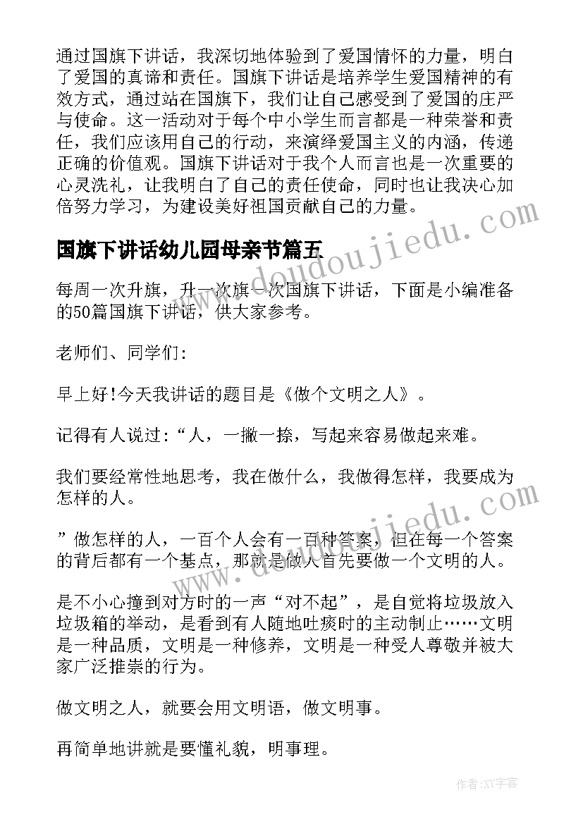 最新国旗下讲话幼儿园母亲节(模板9篇)