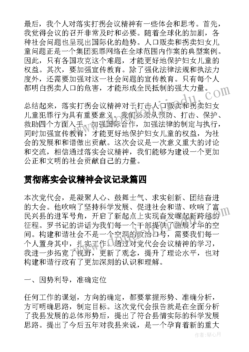 2023年贯彻落实会议精神会议记录(精选5篇)