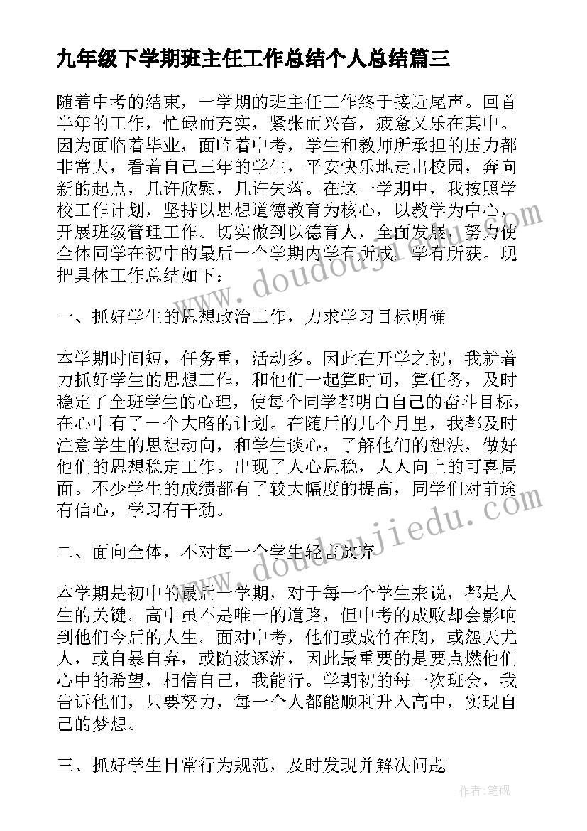 2023年九年级下学期班主任工作总结个人总结(精选6篇)