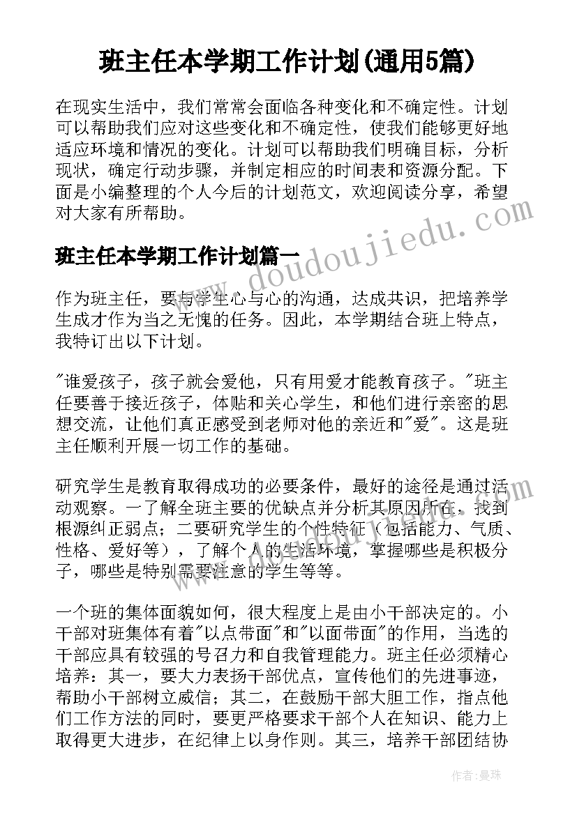 班主任本学期工作计划(通用5篇)