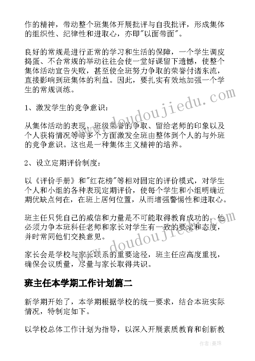 班主任本学期工作计划(通用5篇)