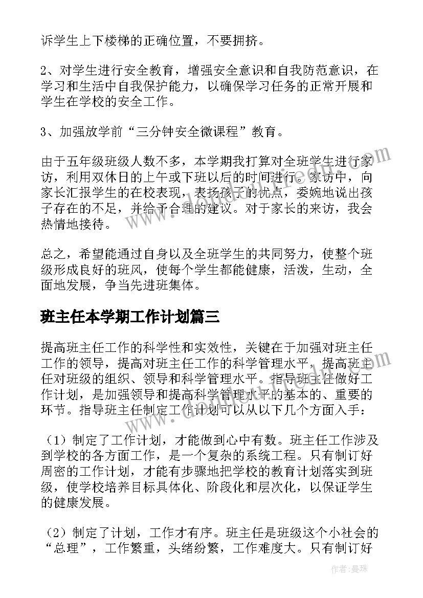 班主任本学期工作计划(通用5篇)