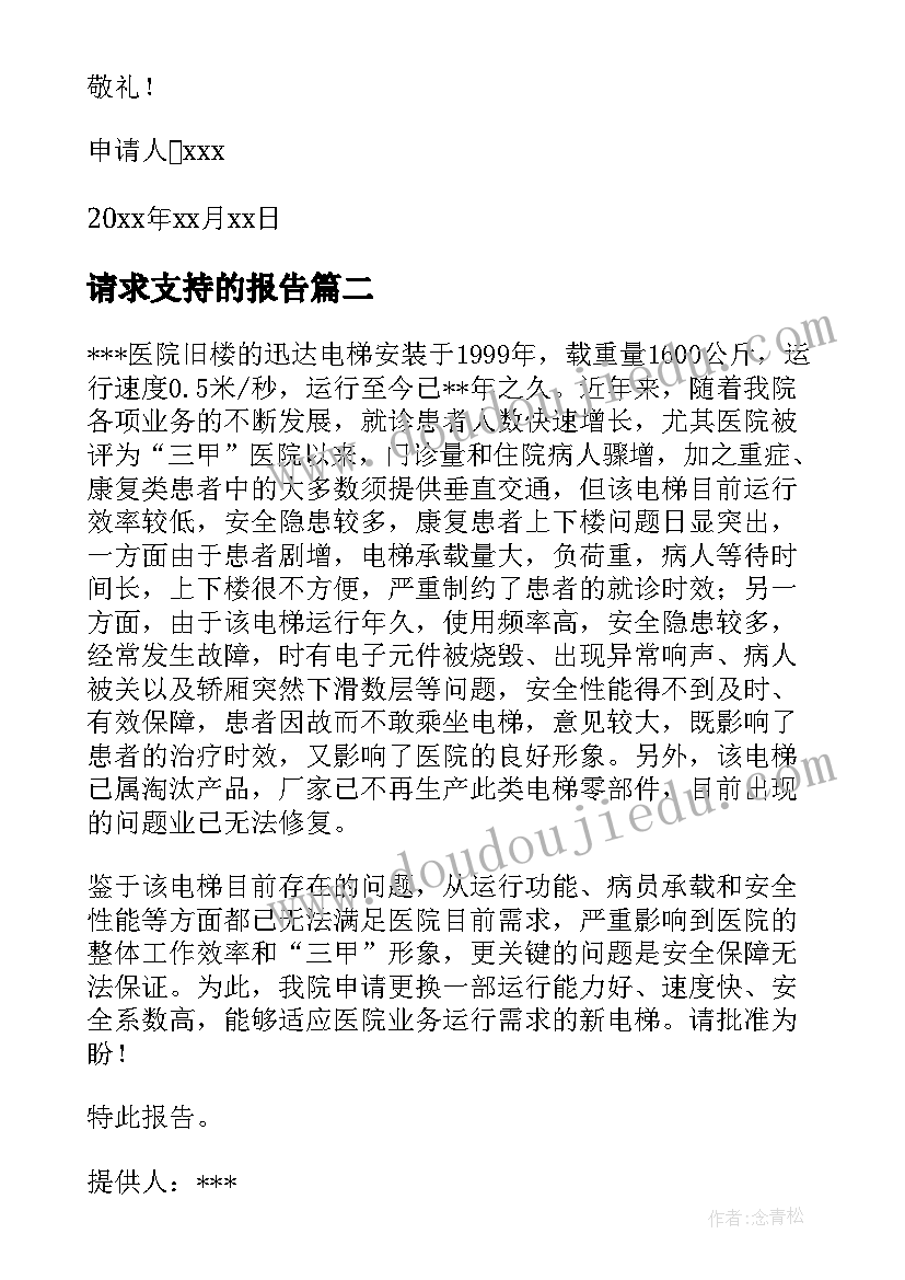 2023年请求支持的报告(优质7篇)