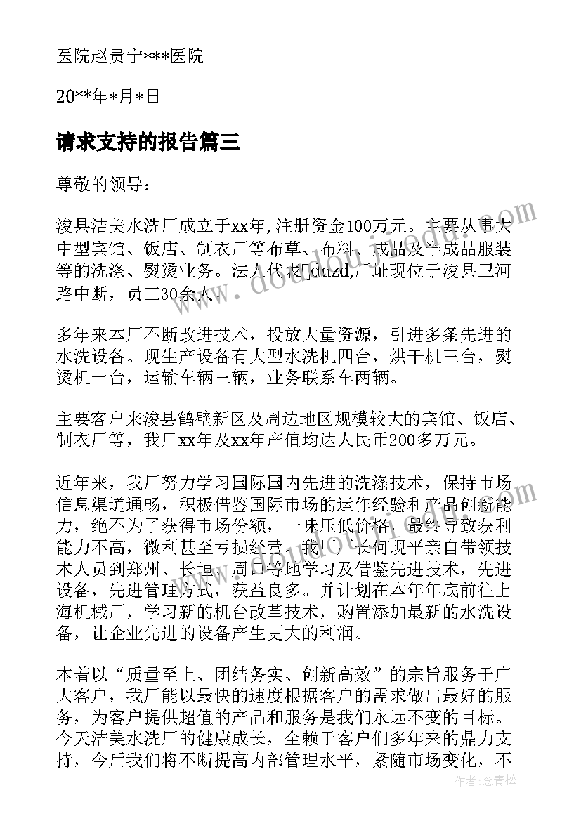 2023年请求支持的报告(优质7篇)