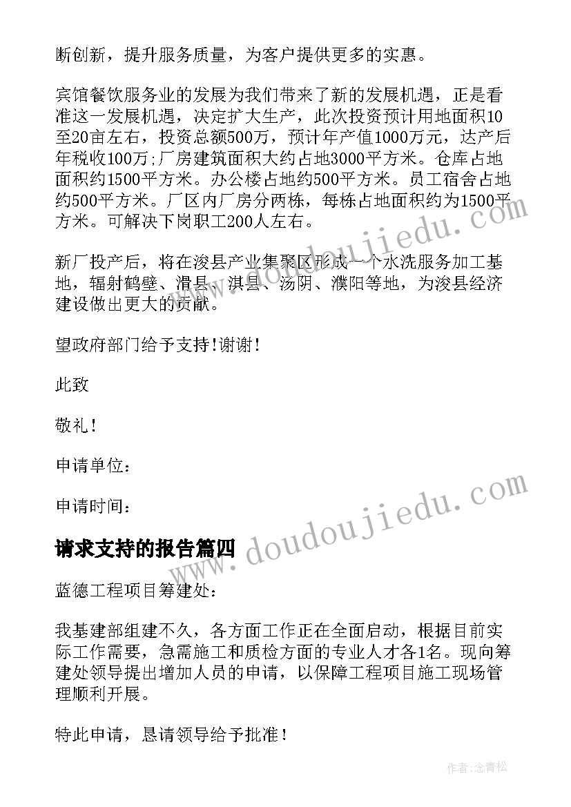 2023年请求支持的报告(优质7篇)