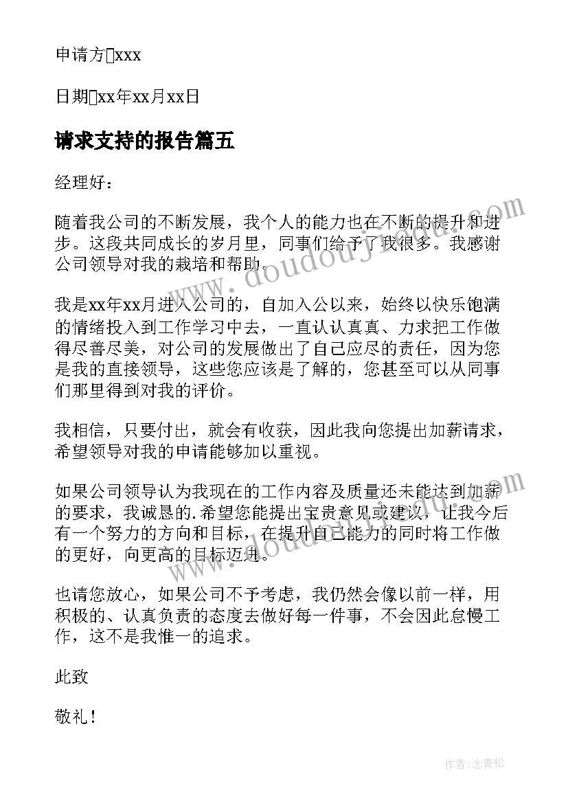 2023年请求支持的报告(优质7篇)