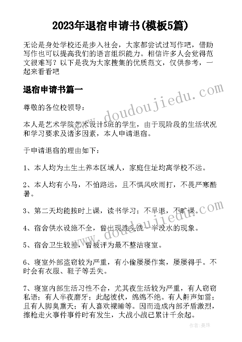 2023年退宿申请书(模板5篇)