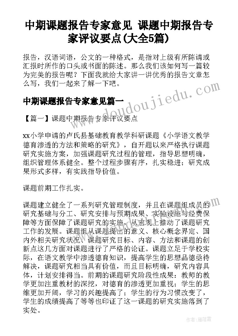 中期课题报告专家意见 课题中期报告专家评议要点(大全5篇)