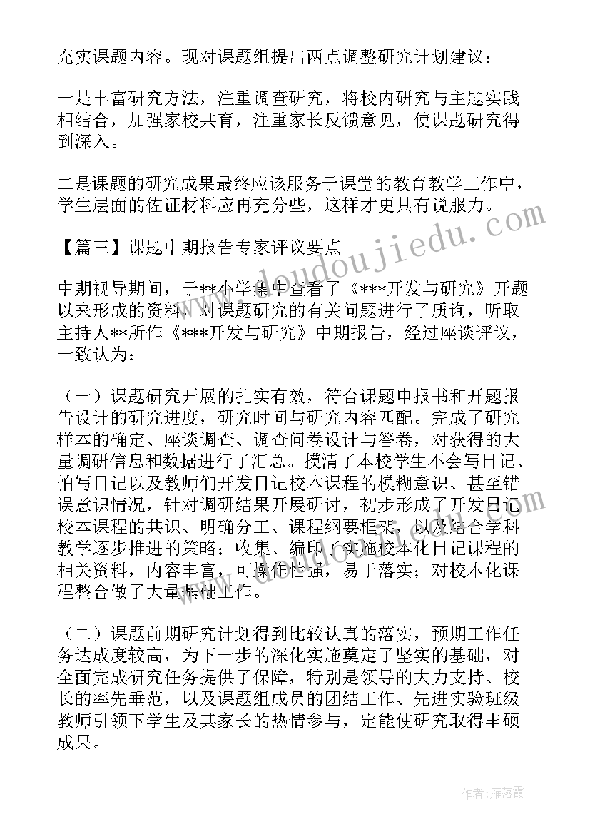 中期课题报告专家意见 课题中期报告专家评议要点(大全5篇)