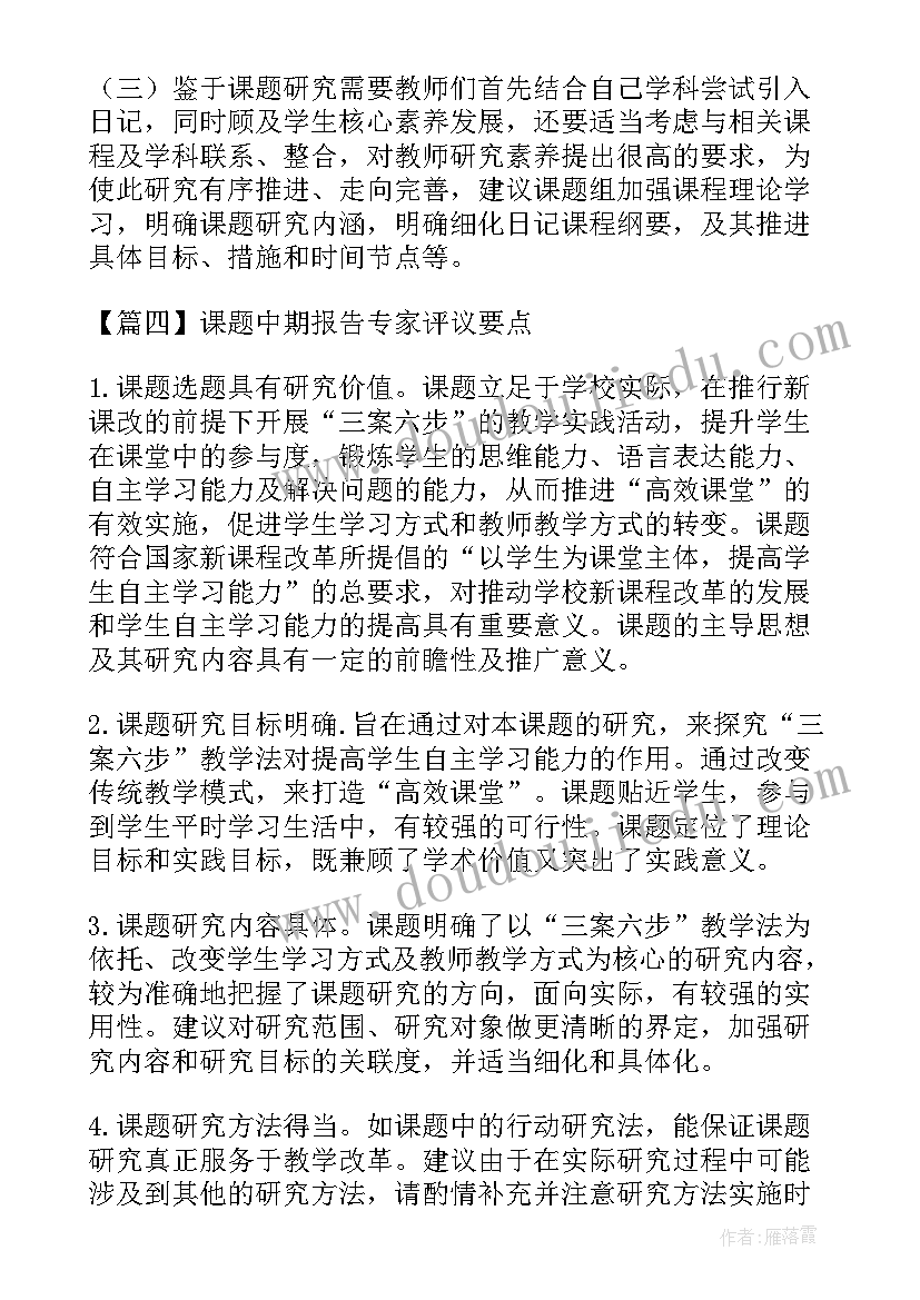 中期课题报告专家意见 课题中期报告专家评议要点(大全5篇)