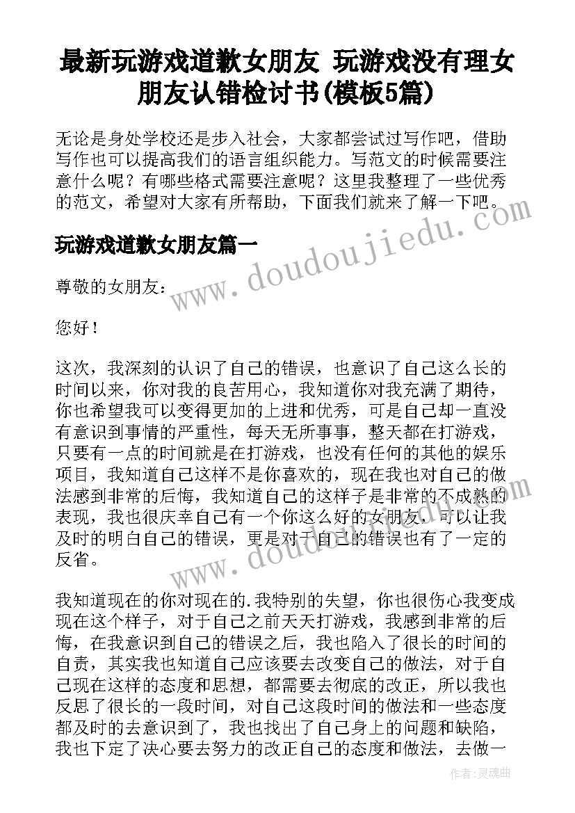 最新玩游戏道歉女朋友 玩游戏没有理女朋友认错检讨书(模板5篇)