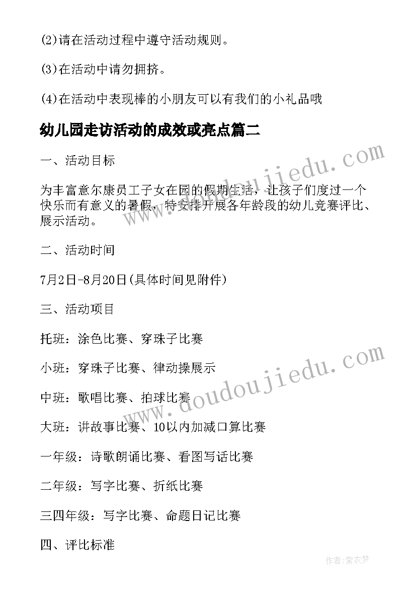 2023年幼儿园走访活动的成效或亮点 幼儿园暑假活动方案(汇总5篇)