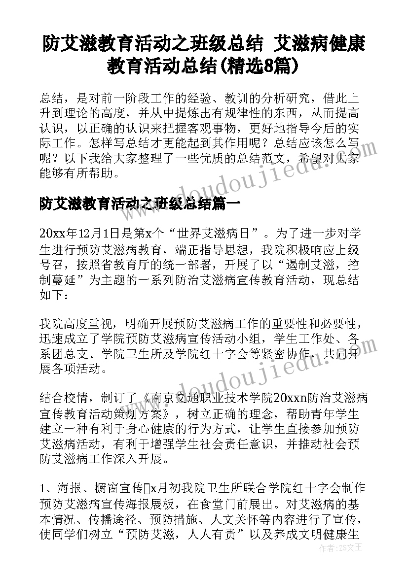 防艾滋教育活动之班级总结 艾滋病健康教育活动总结(精选8篇)