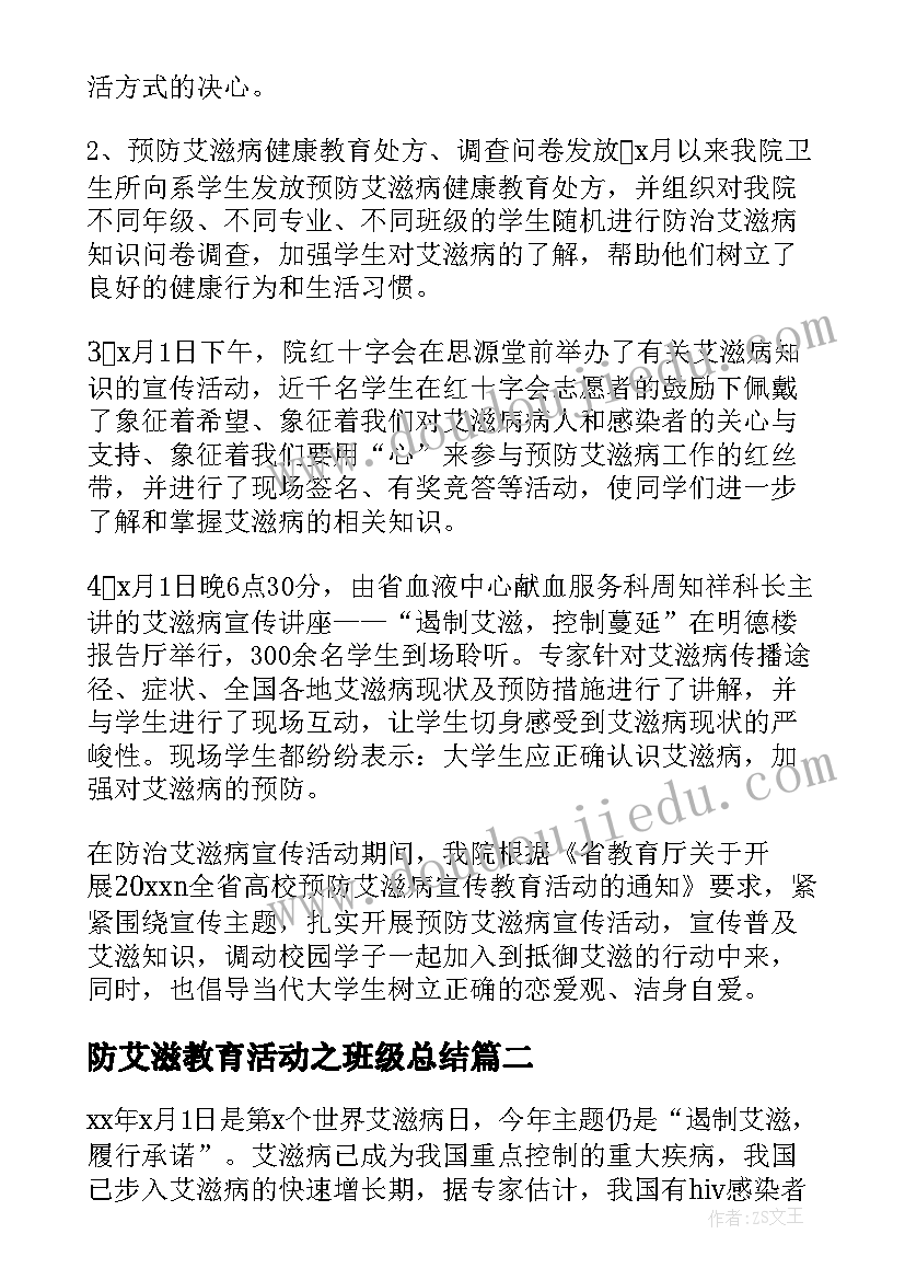 防艾滋教育活动之班级总结 艾滋病健康教育活动总结(精选8篇)