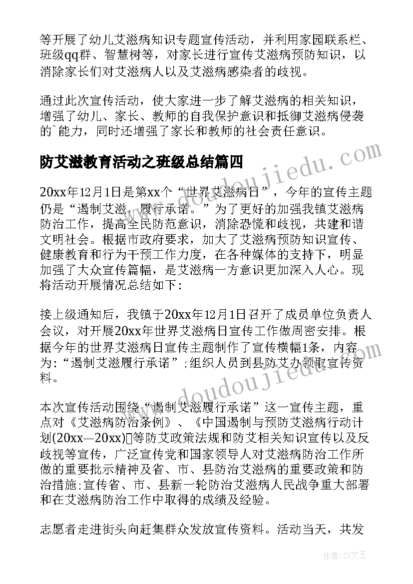 防艾滋教育活动之班级总结 艾滋病健康教育活动总结(精选8篇)