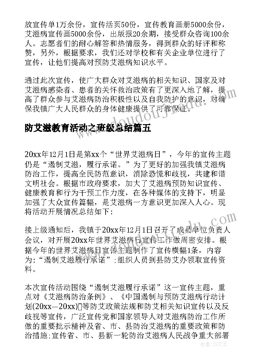 防艾滋教育活动之班级总结 艾滋病健康教育活动总结(精选8篇)