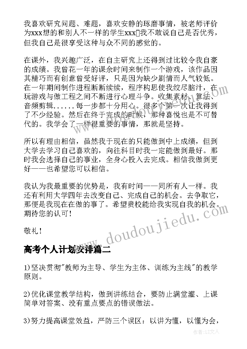 2023年高考个人计划安排 高考报名计划个人陈述(优秀5篇)