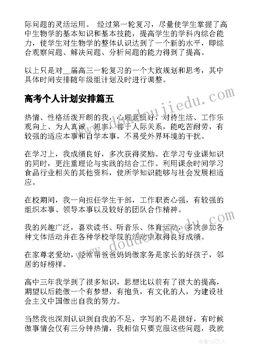 2023年高考个人计划安排 高考报名计划个人陈述(优秀5篇)