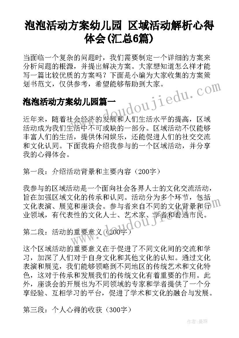 泡泡活动方案幼儿园 区域活动解析心得体会(汇总6篇)