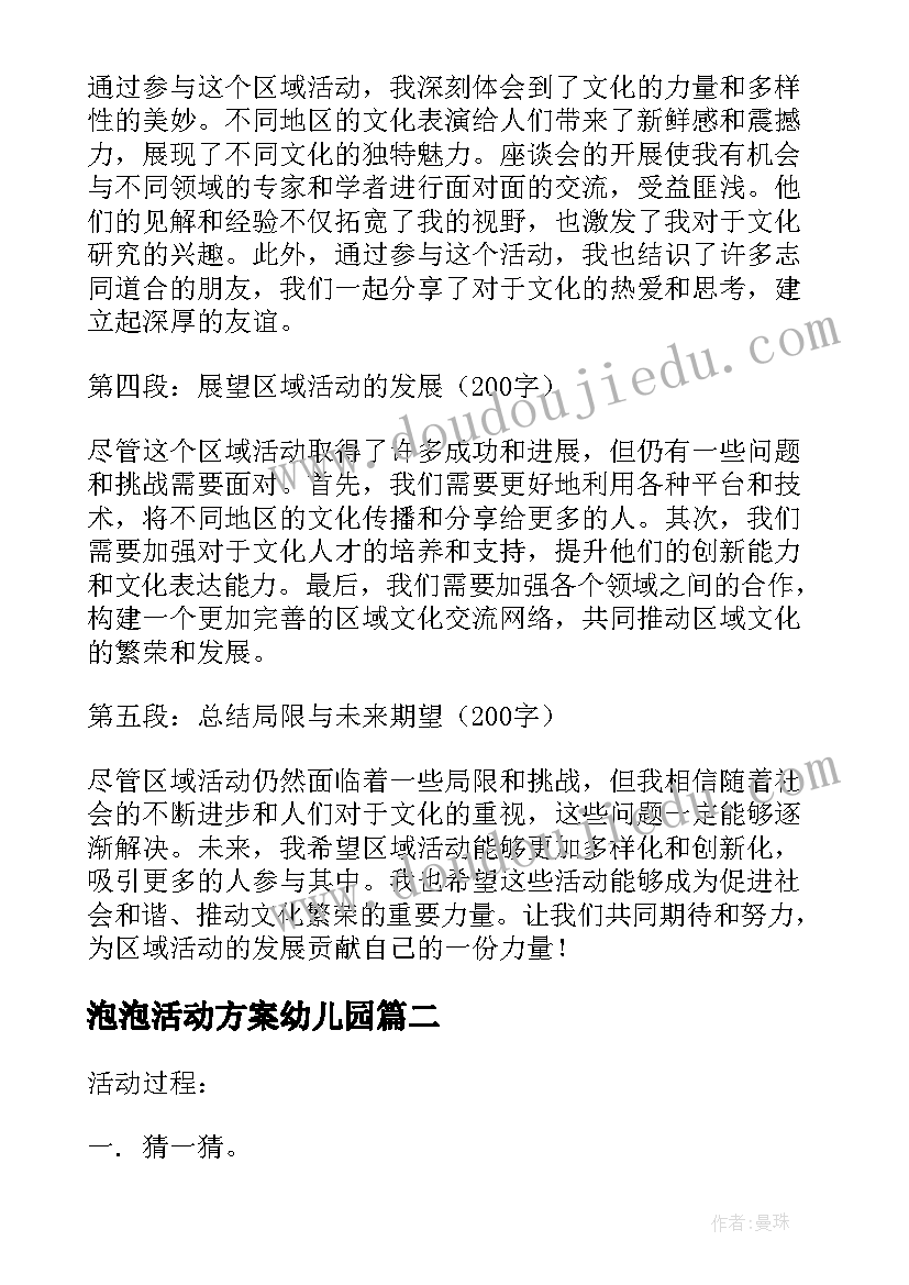 泡泡活动方案幼儿园 区域活动解析心得体会(汇总6篇)