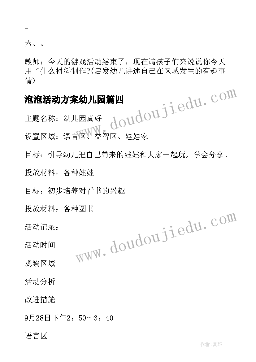 泡泡活动方案幼儿园 区域活动解析心得体会(汇总6篇)