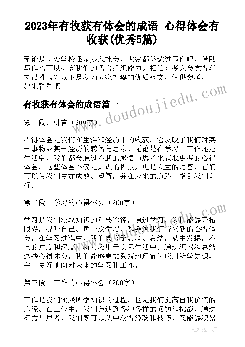 2023年有收获有体会的成语 心得体会有收获(优秀5篇)