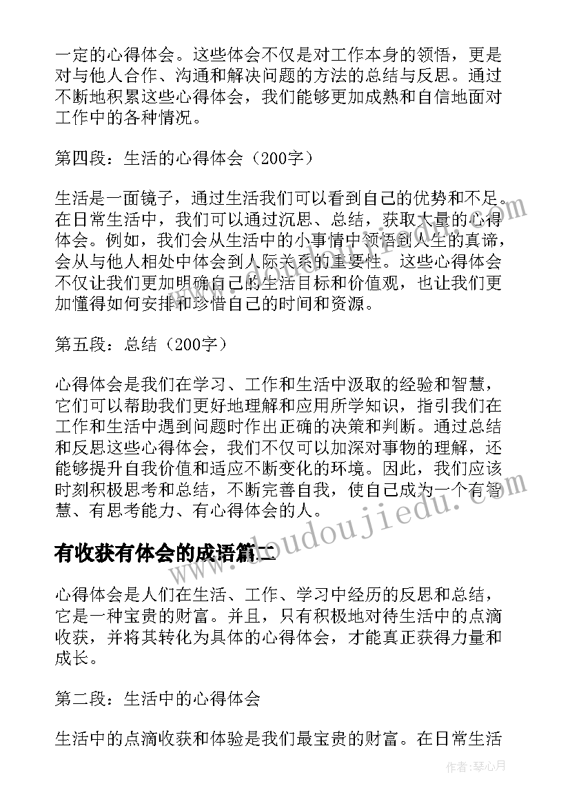 2023年有收获有体会的成语 心得体会有收获(优秀5篇)