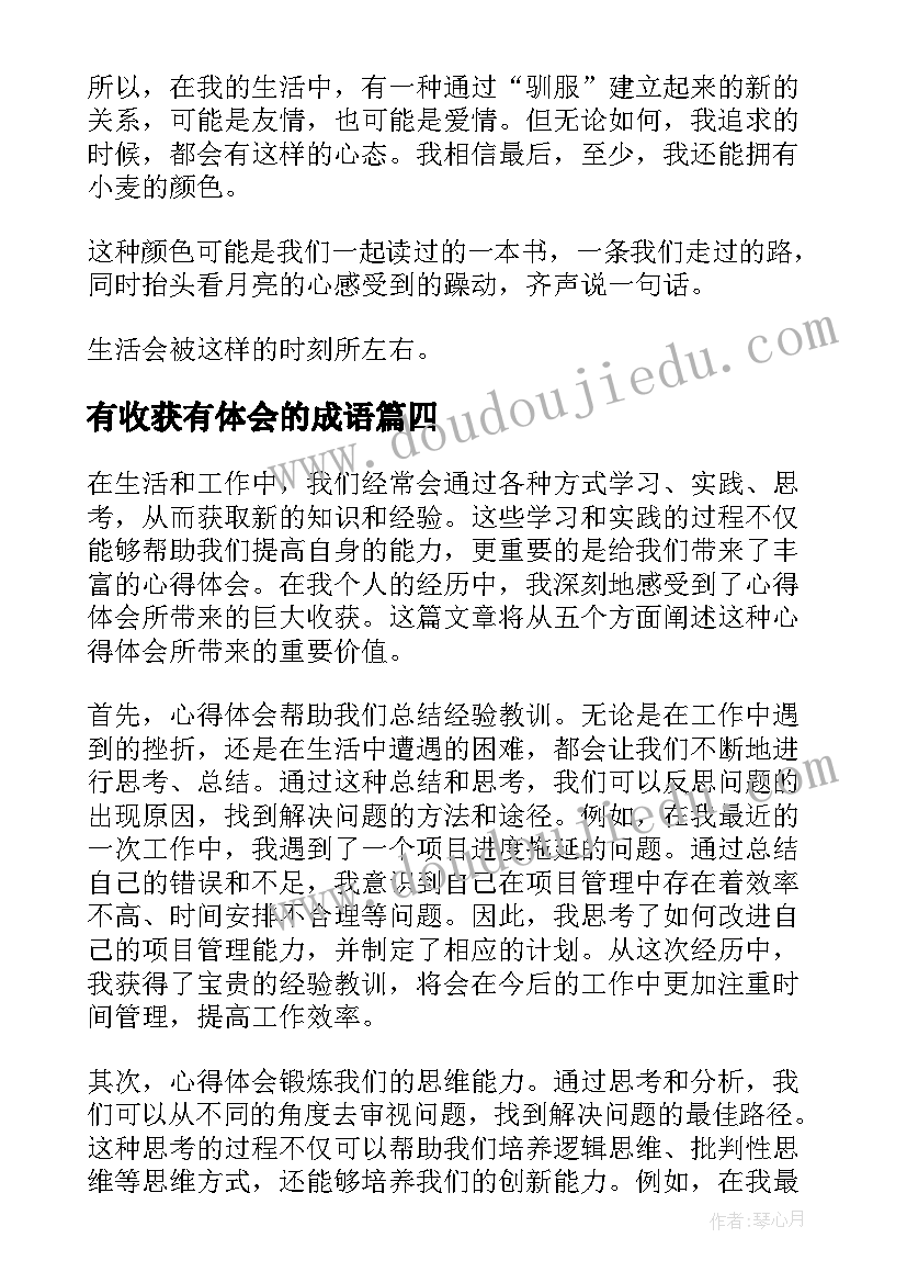 2023年有收获有体会的成语 心得体会有收获(优秀5篇)