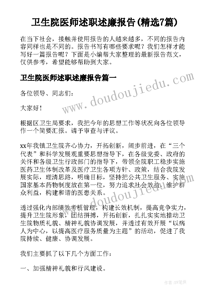 卫生院医师述职述廉报告(精选7篇)