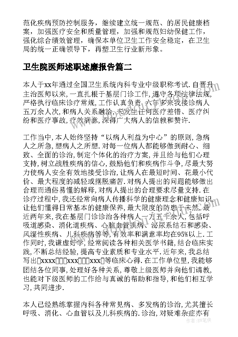 卫生院医师述职述廉报告(精选7篇)