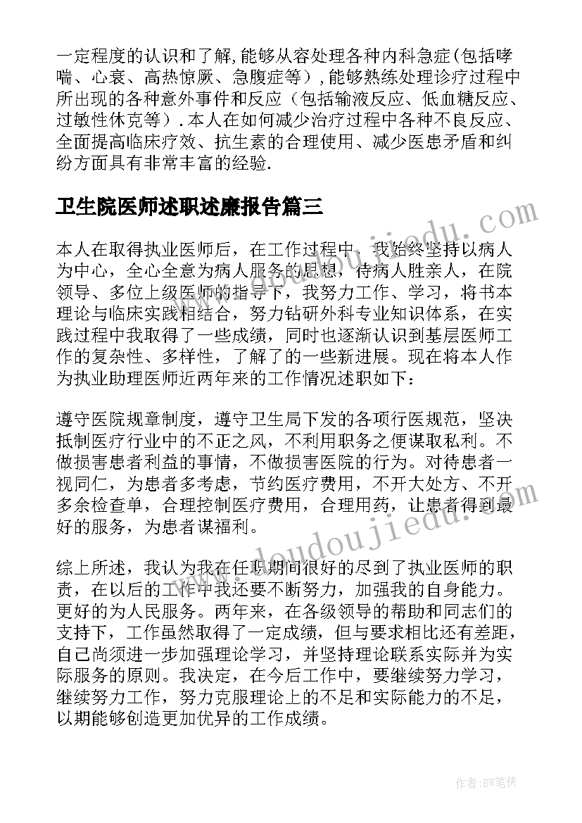 卫生院医师述职述廉报告(精选7篇)