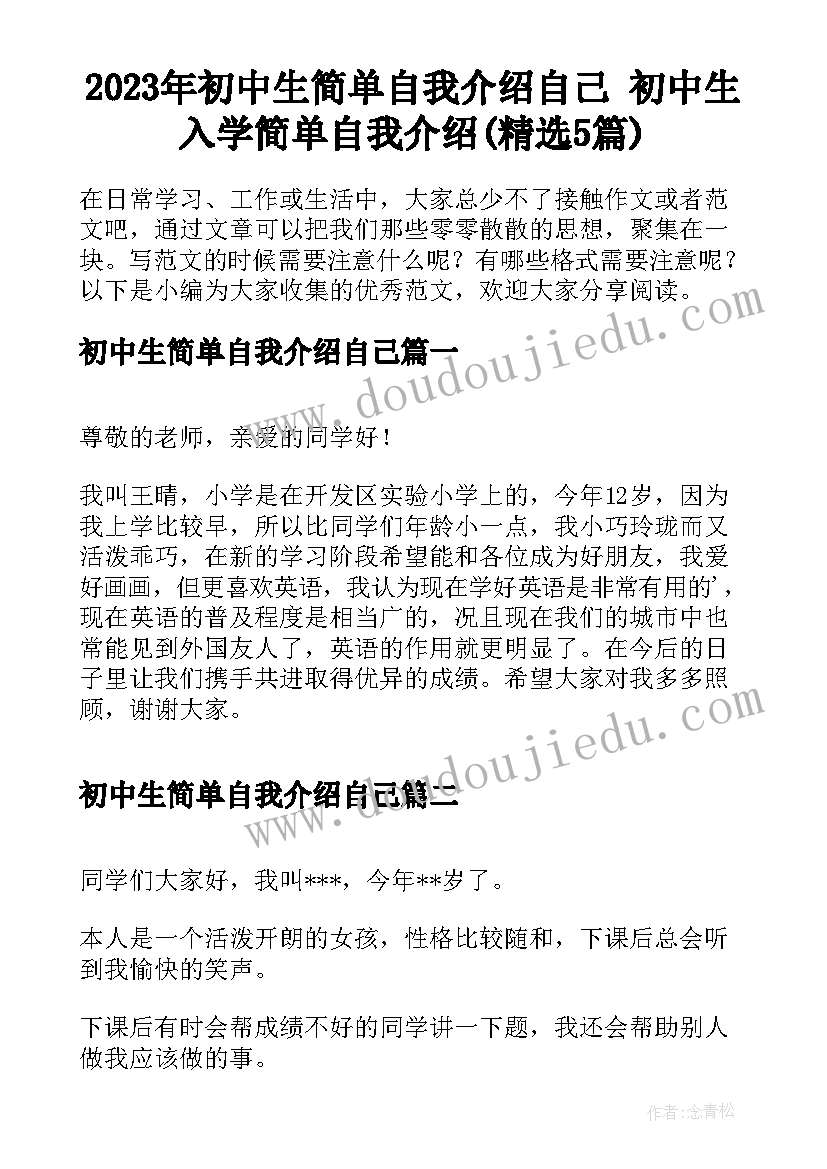 2023年初中生简单自我介绍自己 初中生入学简单自我介绍(精选5篇)