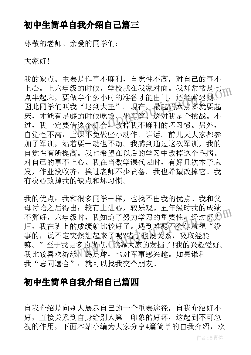 2023年初中生简单自我介绍自己 初中生入学简单自我介绍(精选5篇)