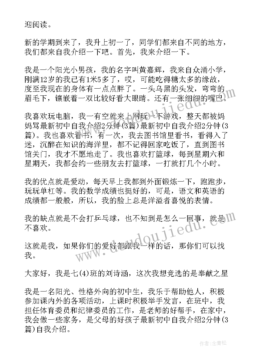 2023年初中生简单自我介绍自己 初中生入学简单自我介绍(精选5篇)