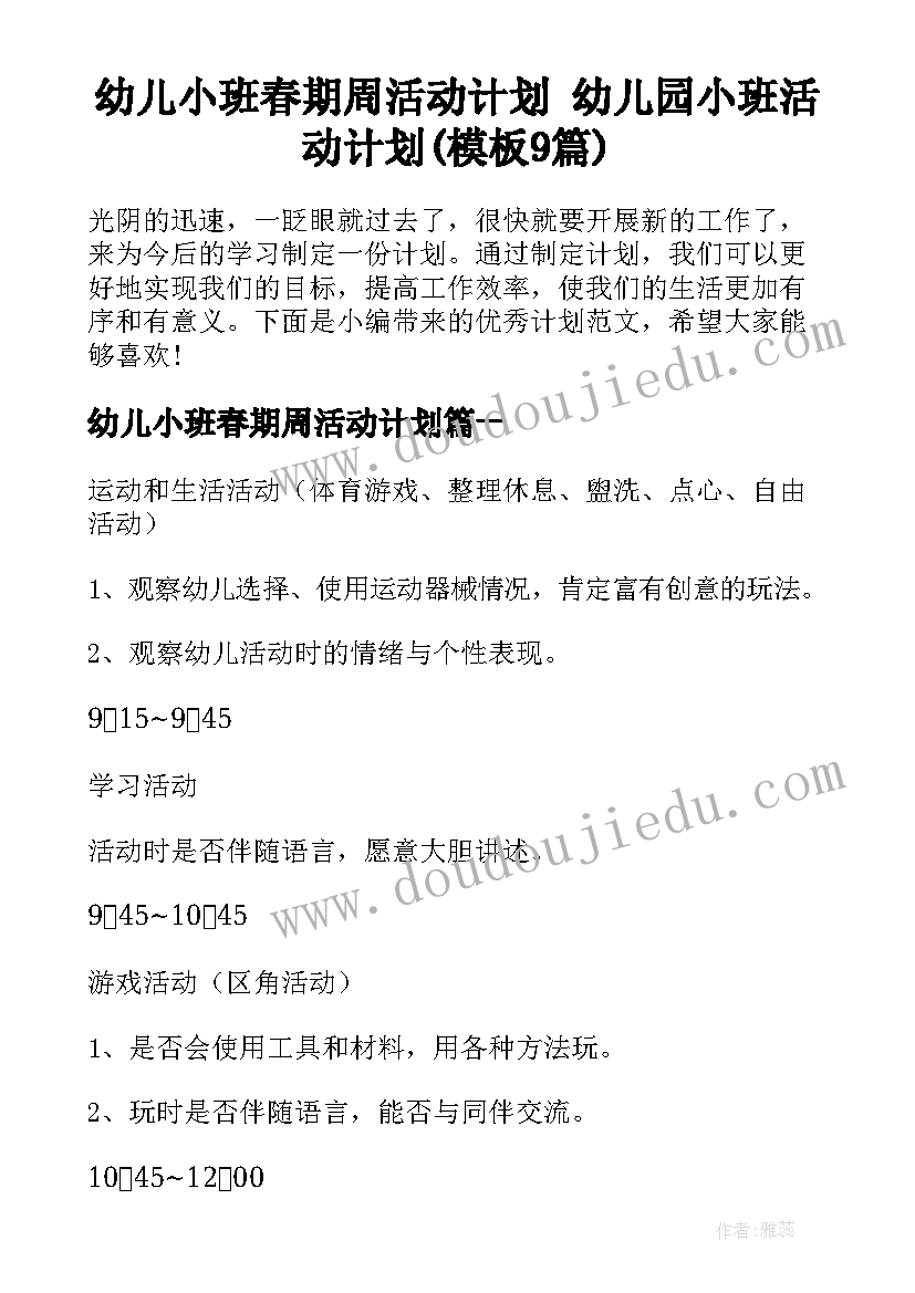 幼儿小班春期周活动计划 幼儿园小班活动计划(模板9篇)