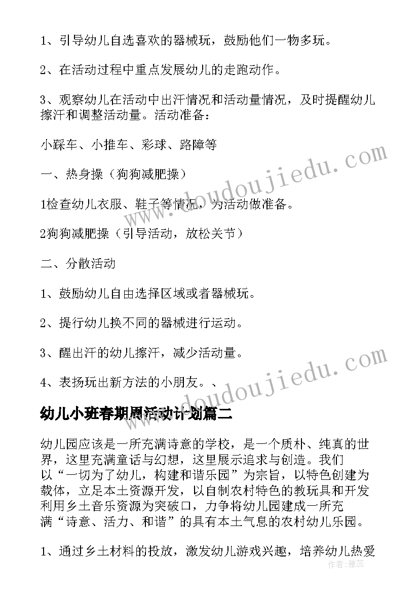 幼儿小班春期周活动计划 幼儿园小班活动计划(模板9篇)