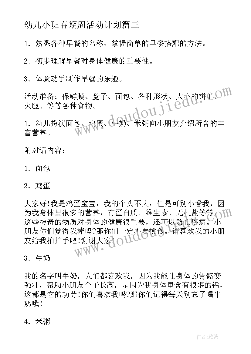 幼儿小班春期周活动计划 幼儿园小班活动计划(模板9篇)